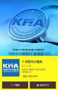 "카카오톡에서 대한의사협회 검색하세요"