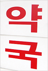 약국 리모델링 했더니 매약, 객단가가 '쑥' 