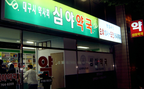 주변 심야약국 문 닫았을 때 소비자들의 대처법은?