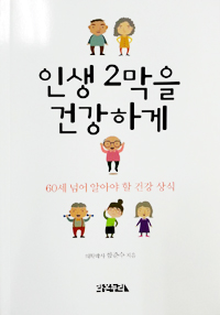 함준수 교수 '인생 2막을 건강하게' 책 출간