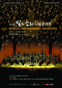 의사 오케스트라 MPO, 빛의소리 콘서트