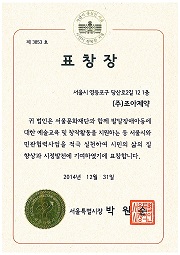 조아, 서울시 민관협력 우수기관 표창