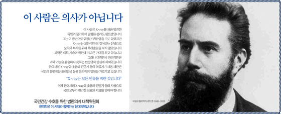 한의계 "엑스레이 발견한 뢴트켄은 의사가 아니다"