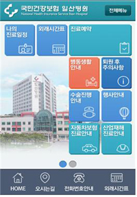 모바일 앱 '건강보험 일산병원' 서비스 