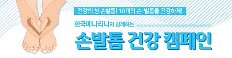 메나리니, 손발톱 건강 캠페인 전개