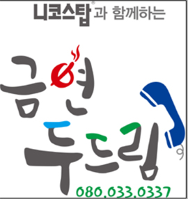 한독, 니코스탑 함께하는 '두드림 캠페인'