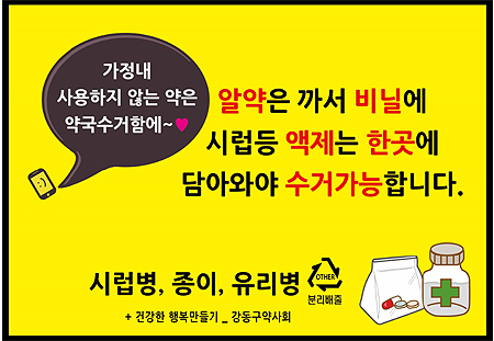 강동구약, 약국 118곳서 불용의약품 수거