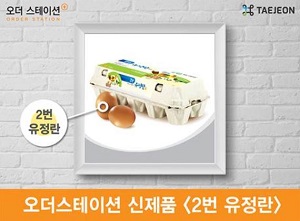태전 오더스테이션, 유정란 출시…신선식품 강화