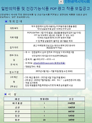 "톡톡 튀는 POP 모여라"…인천시약 경연대회