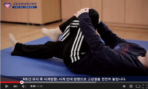 강동경희대, 척추염 환자 운동법 동영상 배포