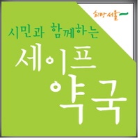 세이프약국, 약사 교육 마무리…3차 시범사업 돌입
