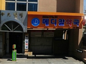 제주 메디칼약국, 약사 대상 개국멘토링 진행