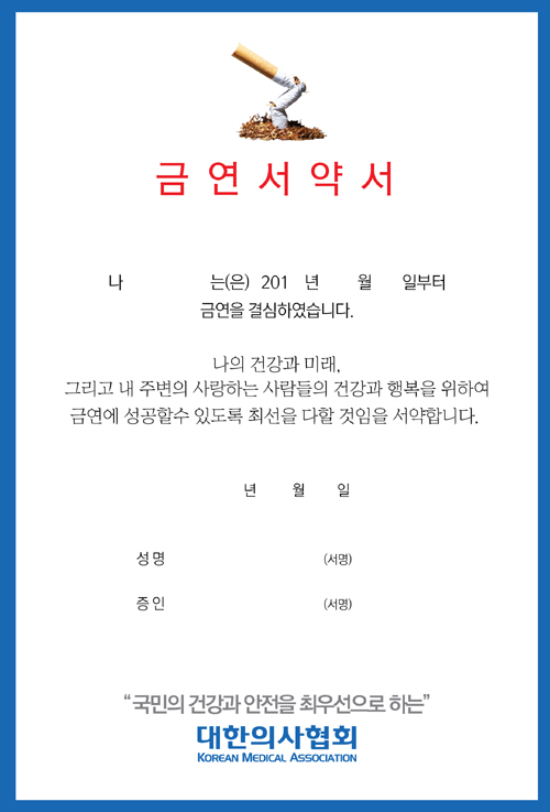 의협 "금연치료시 '서약서' 활용해주세요"