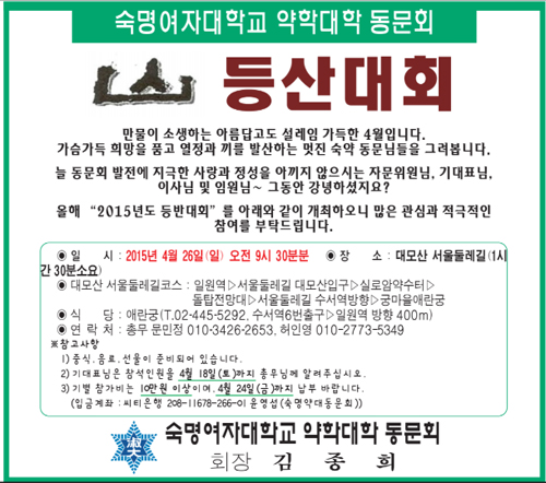 숙명 약대 동문회, 26일 회원 대상 등산대회 