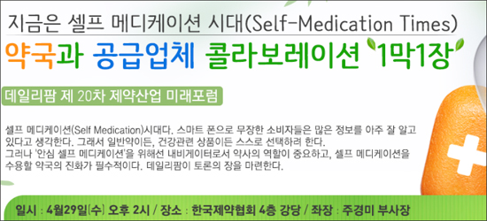 '제약과 약국, OTC 바른길 찾기 미래포럼' 29일 개최