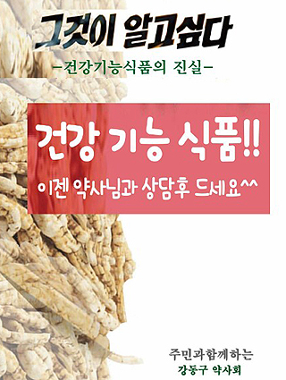 강동구약 "건기식, 약사 상담 받고 구입하세요"