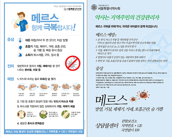 메르스 예방 안내포스터 박카스차 타고 약국으로