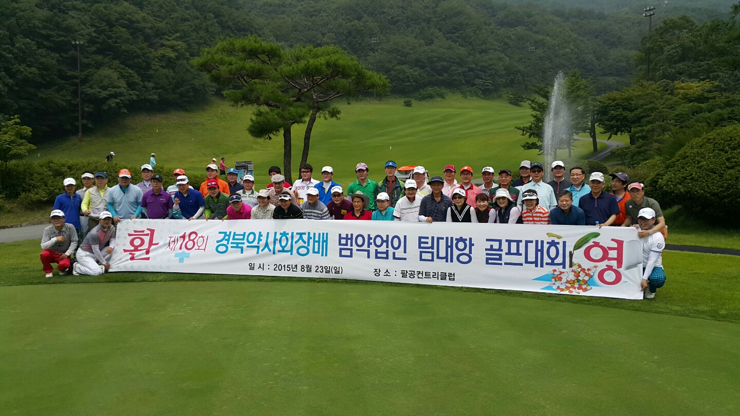 경산시약사회, 경북약사회장배 골프대회 우승 차지