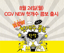 CJ헬스케어 'CGV NEW 헛개수 콤보' 출시
