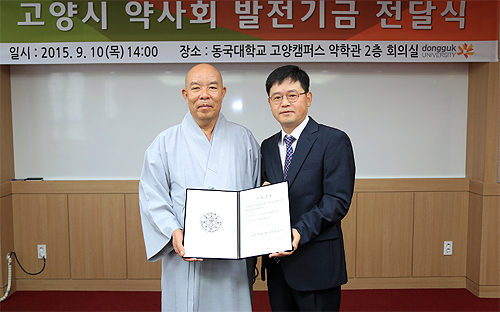 고양시약, 동국대 약대에 발전기금 1천만원 기탁