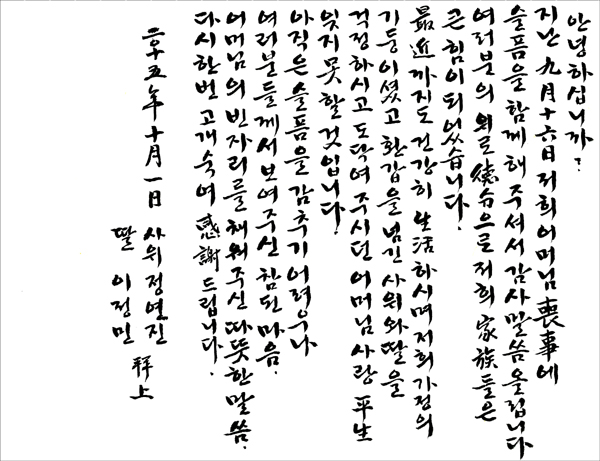 정연진 부회장, 부인의 붓글씨로 조의에 감사 