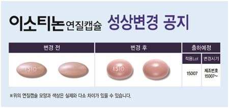 한미 이소티논, 낱알모양 변경