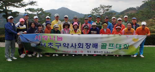 서초구약, 친선·화합 도모 위한 자선골프대회 열어 