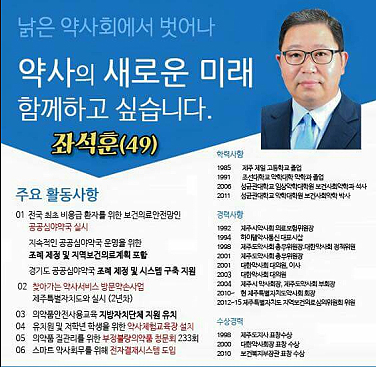 좌석훈 예비후보 "낡은 약사회 벗어나자"