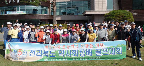마퇴기금 마련 위한 전북도약 골프대회 열려