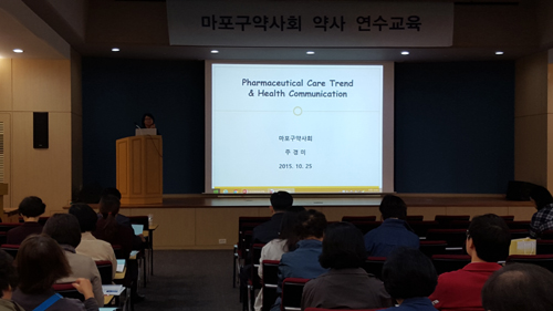 마포구약, 개설 약사 보충·근무약사 연수교육 진행  