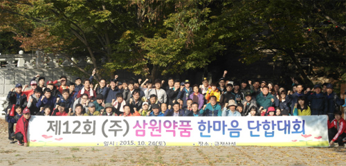 삼원약품, 12회 한마음 단합대회 열어