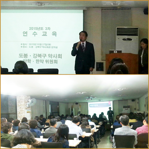 도봉·강북구약, 2015 추가연수교육 진행