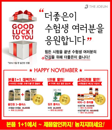 더좋은, 수능합격 기원 '건기식 할인 이벤트'