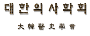 의학사 연구하는 의사들도 역사교과서 국정화 반대