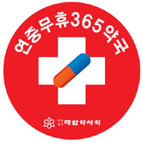 365일 연중무휴약국 802곳…서울·경기에 309곳