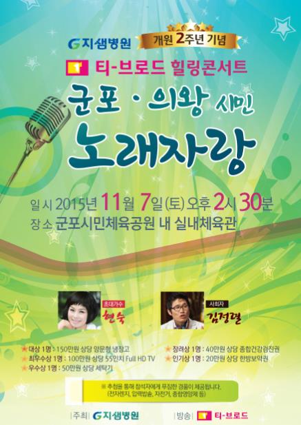 지샘병원, 지역민 위한 노래자랑 개최