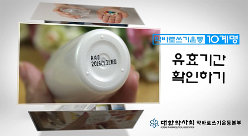 약 바로쓰기 10계명 대국민 홍보 캠페인