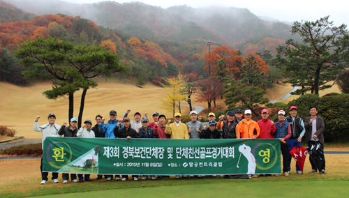 경북약사회, 지역 보건단체 골프대회 참가