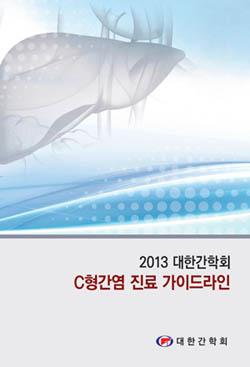 간염 가이드라인 개정 임박…C형간염 신약 주목