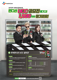 숙취해소음료 '헛개컨디션' UCC 공모전
