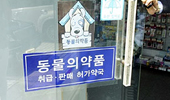 약국 "수의사에게 동물용 전문약 공급할 수 있다"
