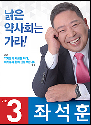 좌석훈, "브로커 근절"…대한약사회 복덕방 구축