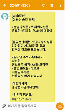 김대업 "조 후보 선관위원장 명의도용 문자 발송"
