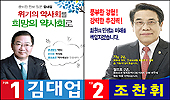 김대업-조찬휘 양자구도 재편…단일화 파괴력은?