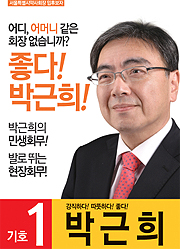 [서울] 박근희 "회원 성원과 지지, 공약실천으로 보답"