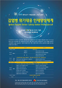 감염병 위기대응 인재양성 체계 구축방안 모색 토론