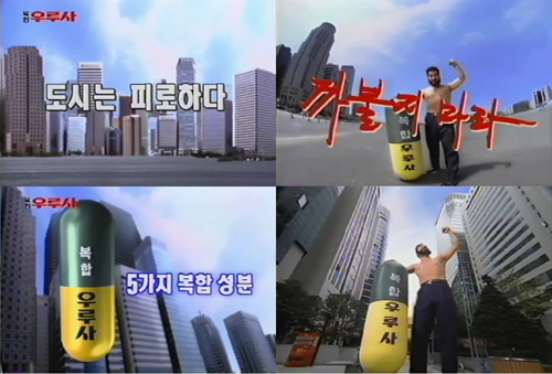 대웅제약, 추억의 우루사 광고 재공개
