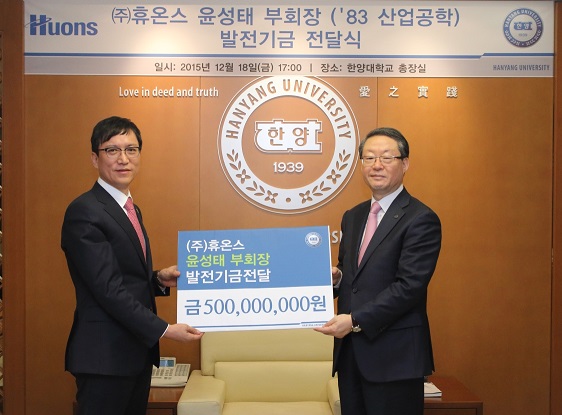 윤성태 휴온스 부회장, 한양대에 5억원 쾌척