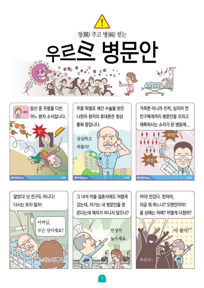 환자단체연합회, 병문안 개선 위한 웹툰 제작·배포
