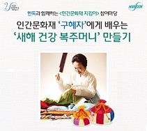 인간문화재 '구혜자'와 복주머니 제작 참여행사